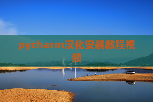 pycharm汉化安装教程视频