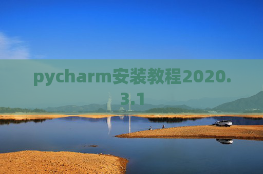 pycharm安装教程2020.3.1