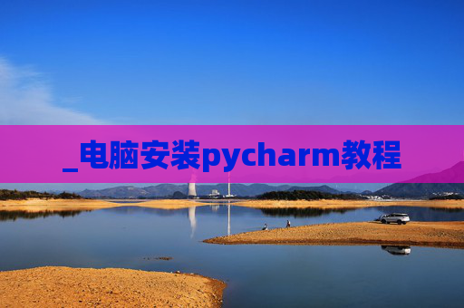 _电脑安装pycharm教程
